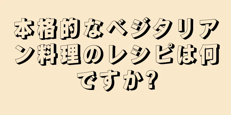 本格的なベジタリアン料理のレシピは何ですか?