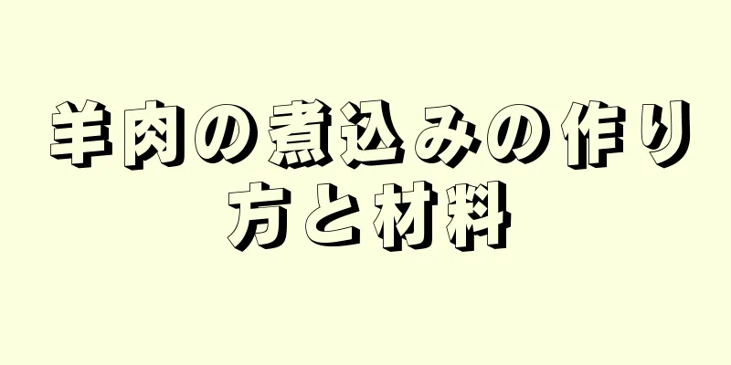 羊肉の煮込みの作り方と材料