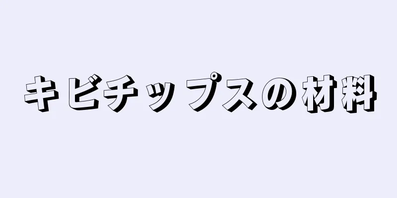 キビチップスの材料