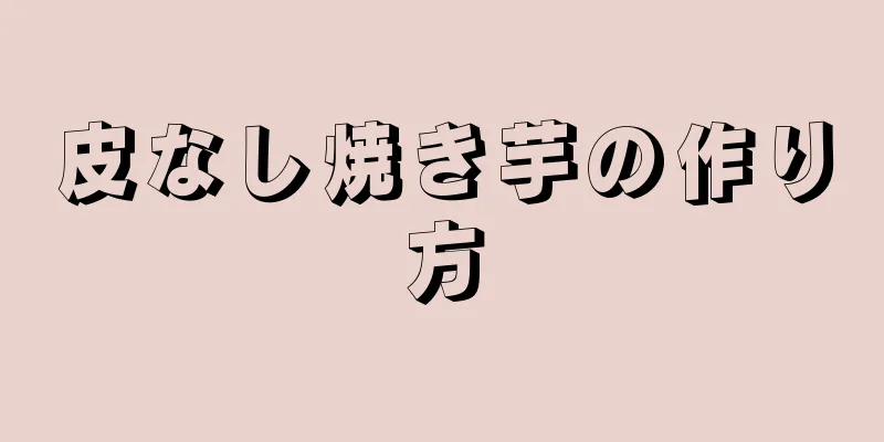 皮なし焼き芋の作り方