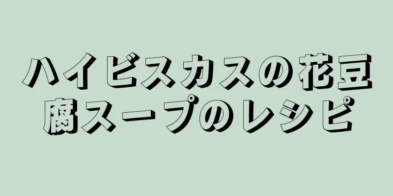 ハイビスカスの花豆腐スープのレシピ