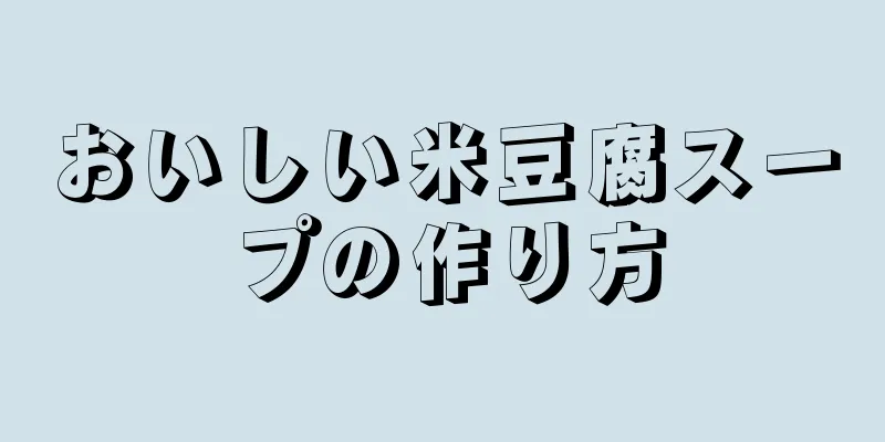 おいしい米豆腐スープの作り方