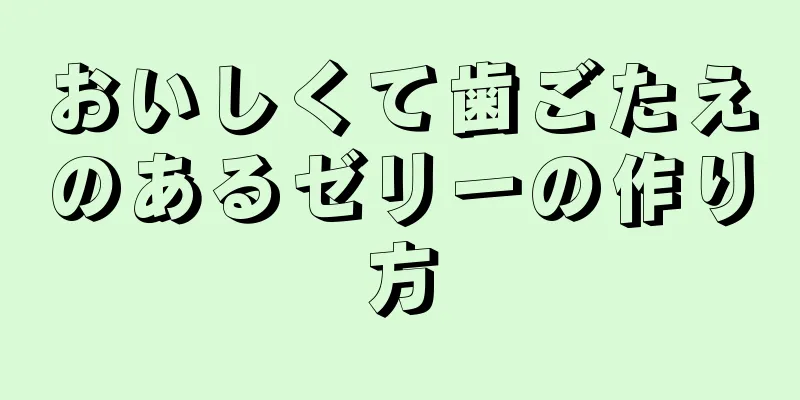 おいしくて歯ごたえのあるゼリーの作り方