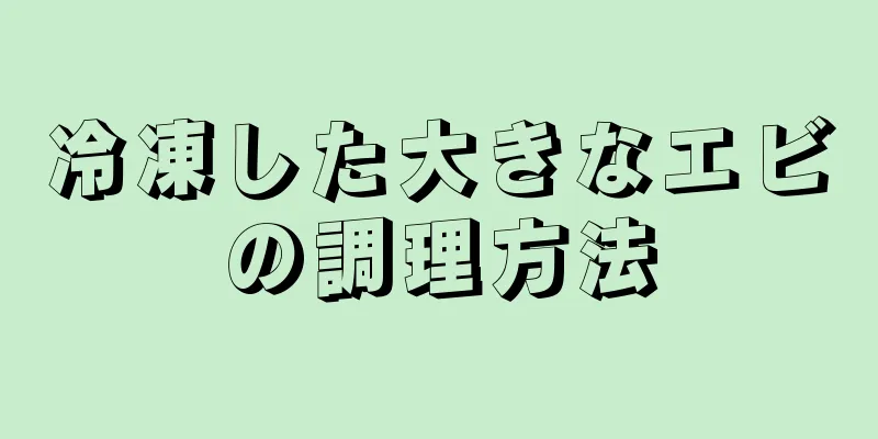 冷凍した大きなエビの調理方法