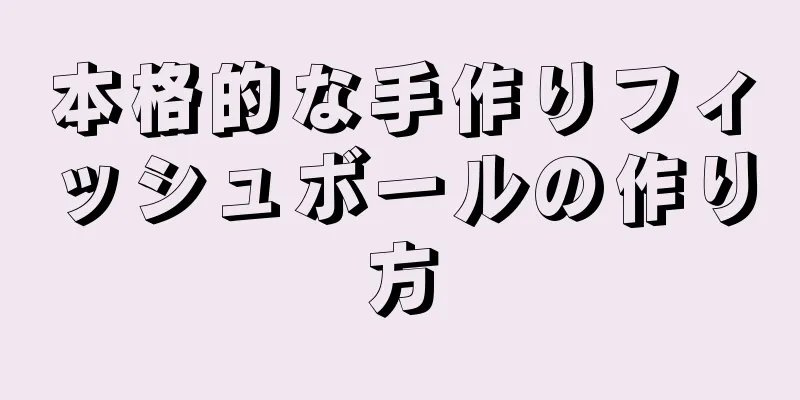 本格的な手作りフィッシュボールの作り方