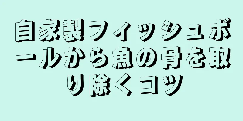 自家製フィッシュボールから魚の骨を取り除くコツ