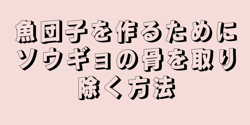 魚団子を作るためにソウギョの骨を取り除く方法