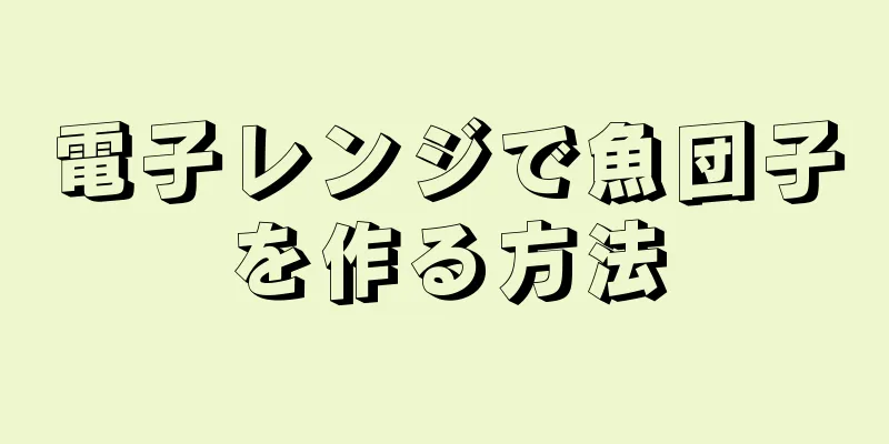 電子レンジで魚団子を作る方法