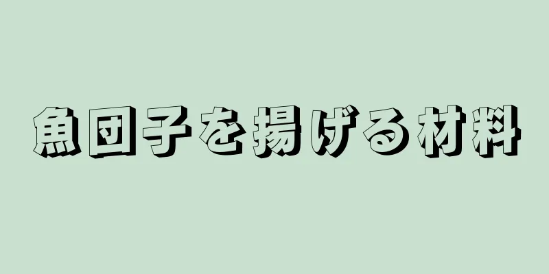 魚団子を揚げる材料