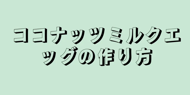 ココナッツミルクエッグの作り方