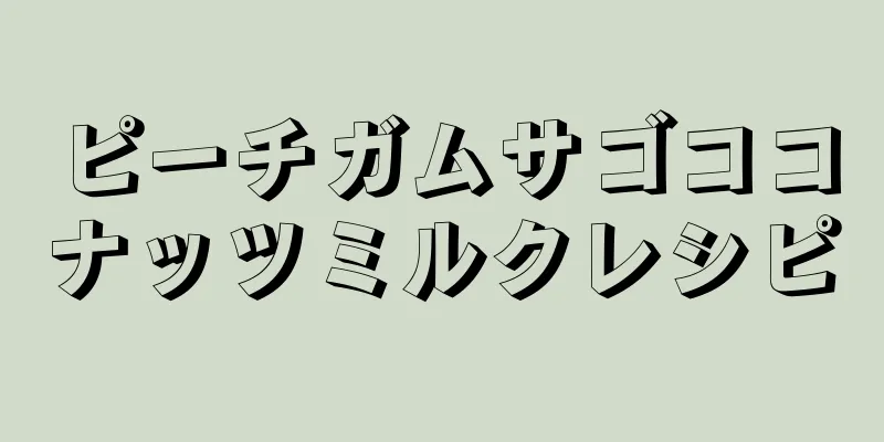 ピーチガムサゴココナッツミルクレシピ