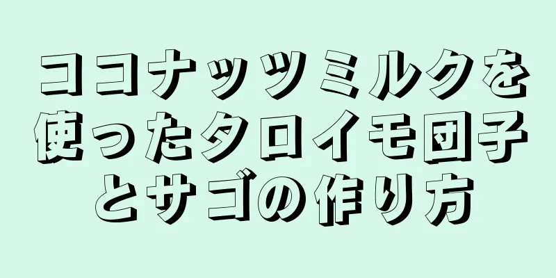 ココナッツミルクを使ったタロイモ団子とサゴの作り方