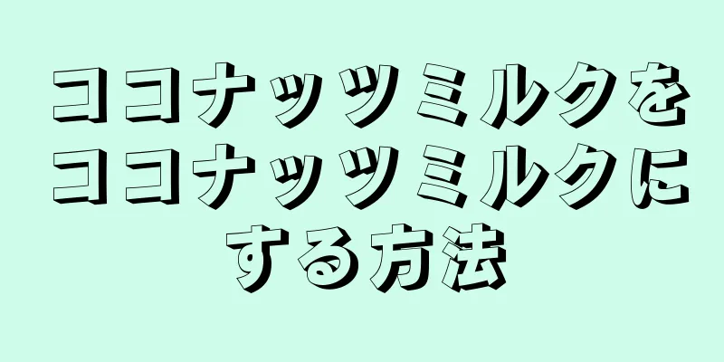 ココナッツミルクをココナッツミルクにする方法