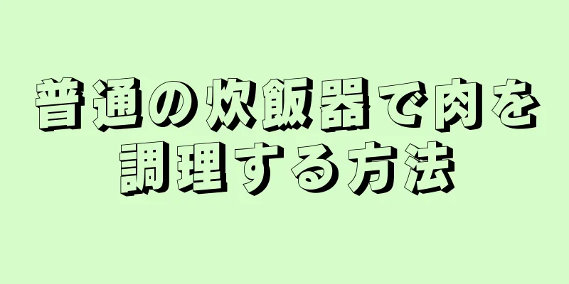 普通の炊飯器で肉を調理する方法