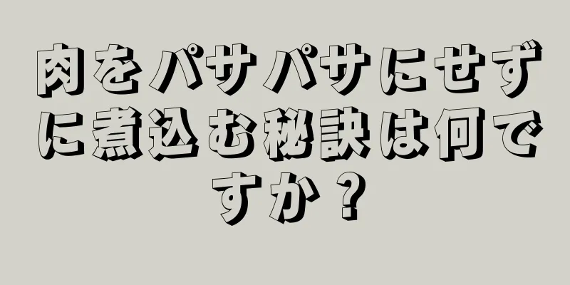 肉をパサパサにせずに煮込む秘訣は何ですか？