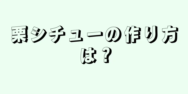 栗シチューの作り方は？