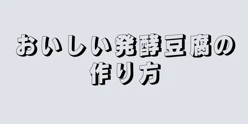 おいしい発酵豆腐の作り方