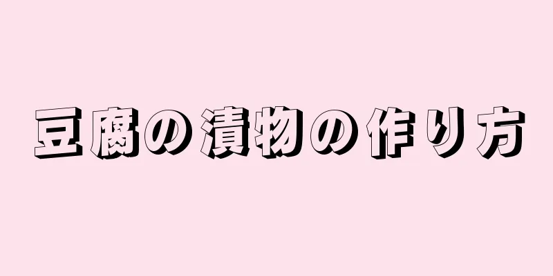 豆腐の漬物の作り方