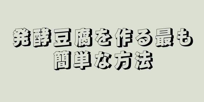 発酵豆腐を作る最も簡単な方法