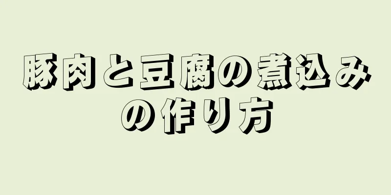 豚肉と豆腐の煮込みの作り方