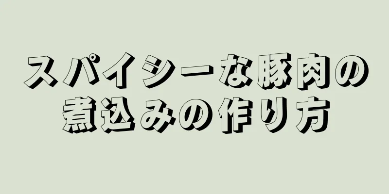 スパイシーな豚肉の煮込みの作り方