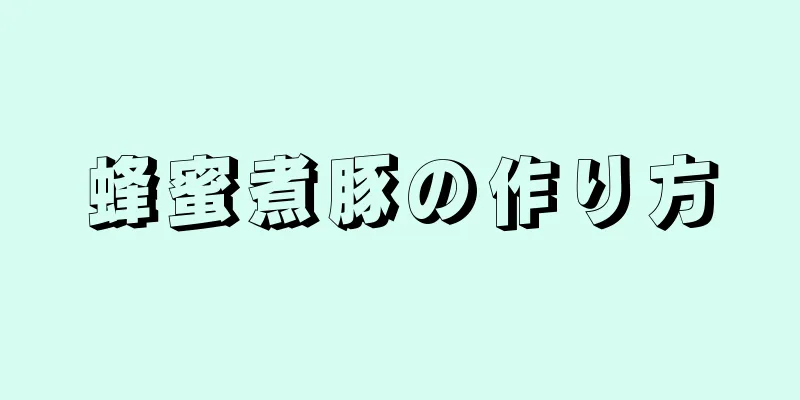 蜂蜜煮豚の作り方