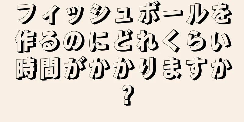 フィッシュボールを作るのにどれくらい時間がかかりますか？