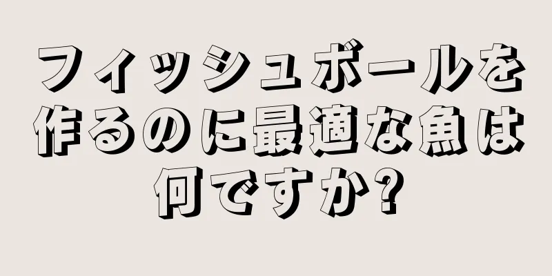 フィッシュボールを作るのに最適な魚は何ですか?