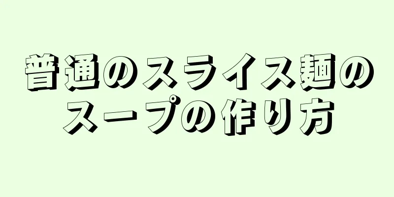 普通のスライス麺のスープの作り方