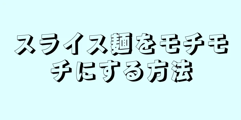 スライス麺をモチモチにする方法