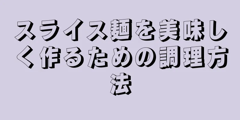 スライス麺を美味しく作るための調理方法