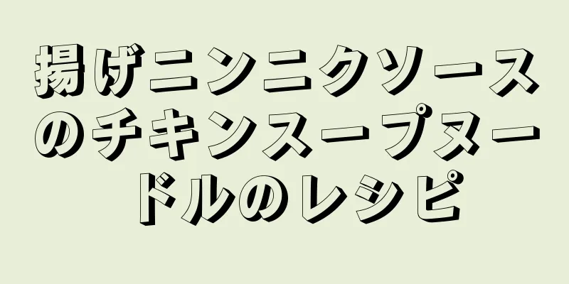 揚げニンニクソースのチキンスープヌードルのレシピ