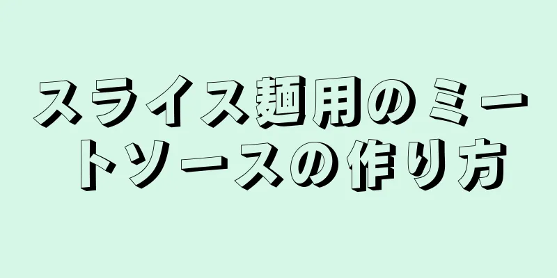 スライス麺用のミートソースの作り方