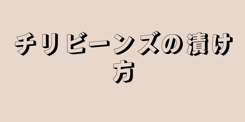 チリビーンズの漬け方