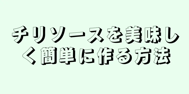 チリソースを美味しく簡単に作る方法