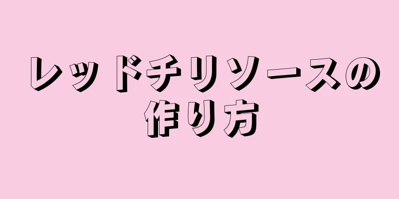 レッドチリソースの作り方