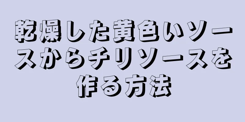 乾燥した黄色いソースからチリソースを作る方法