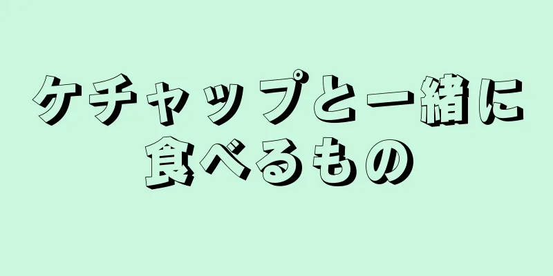 ケチャップと一緒に食べるもの