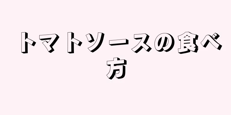 トマトソースの食べ方