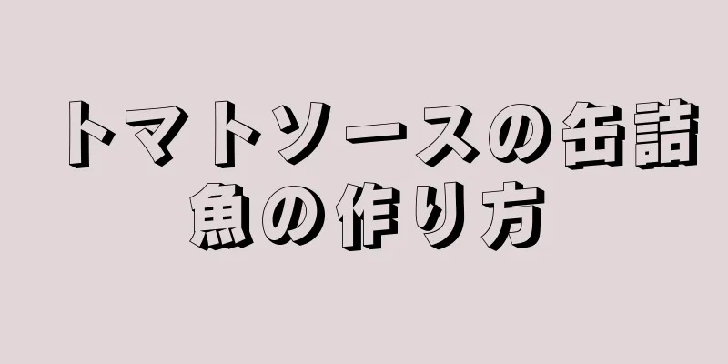 トマトソースの缶詰魚の作り方