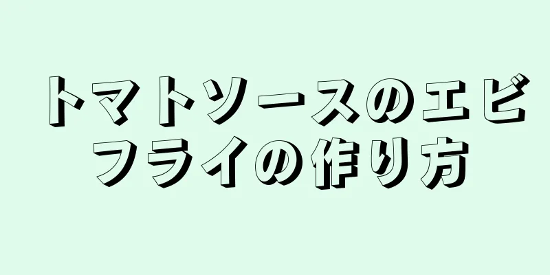 トマトソースのエビフライの作り方