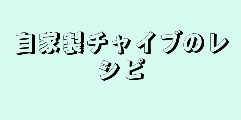 自家製チャイブのレシピ