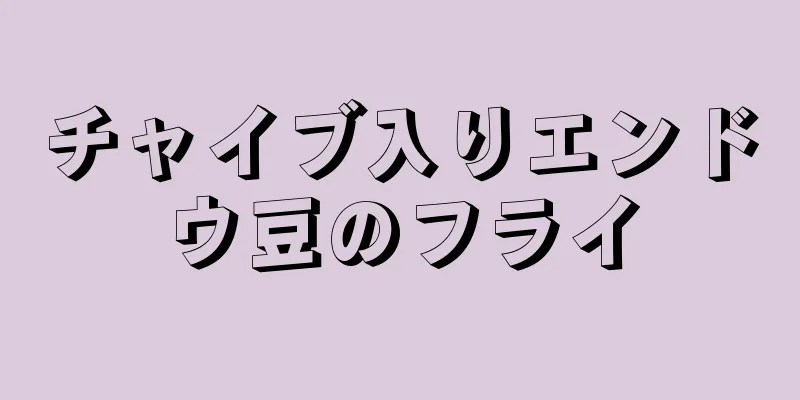 チャイブ入りエンドウ豆のフライ