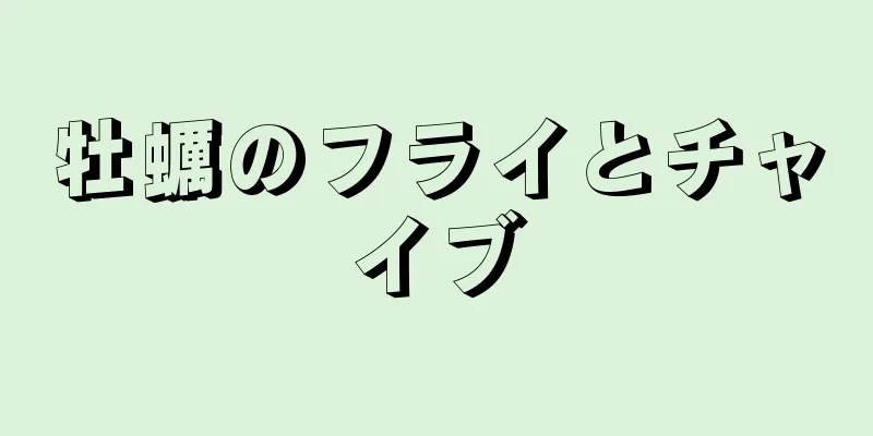 牡蠣のフライとチャイブ