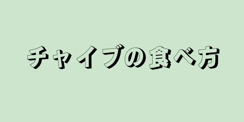 チャイブの食べ方