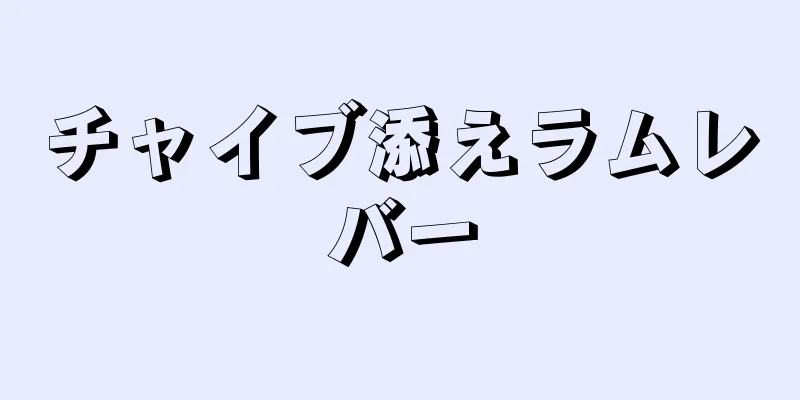 チャイブ添えラムレバー