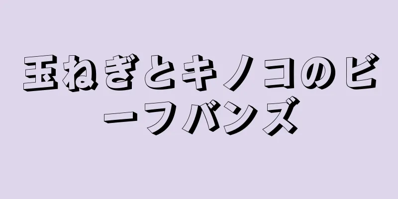 玉ねぎとキノコのビーフバンズ