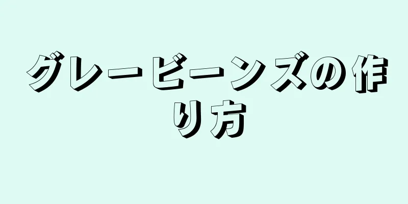 グレービーンズの作り方