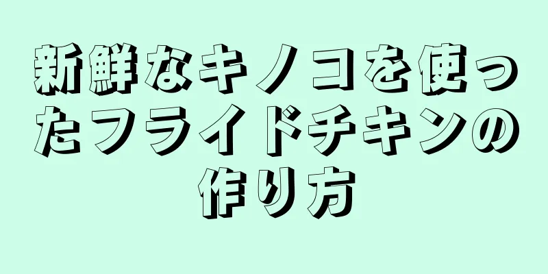 新鮮なキノコを使ったフライドチキンの作り方