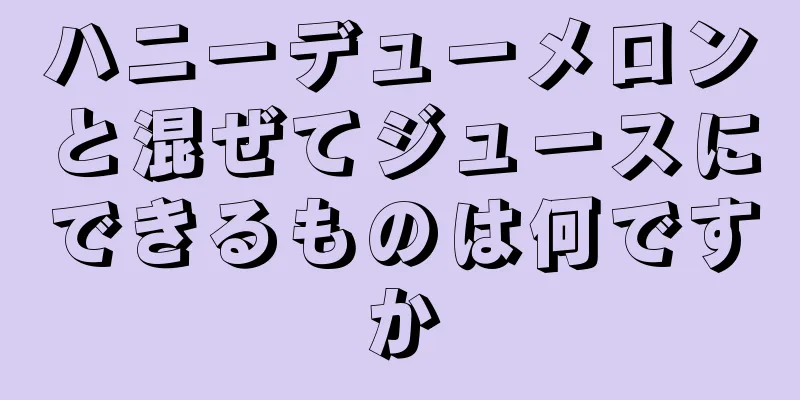 ハニーデューメロンと混ぜてジュースにできるものは何ですか